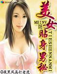 美女的贴身男秘txt