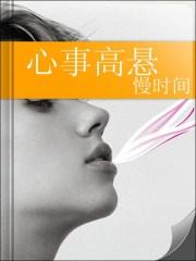 心事重