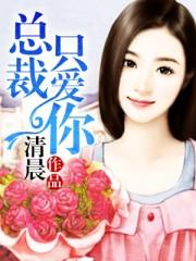 总裁只欢不爱免费阅读