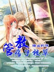 管教校霸训诫