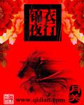 富贵不归故里 犹如锦衣夜行