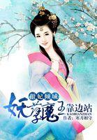傲世魔妃王爷站远点