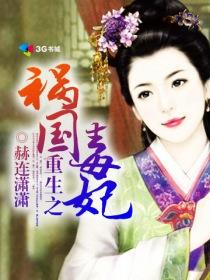 重生之祸国妖妃TXT完本免费