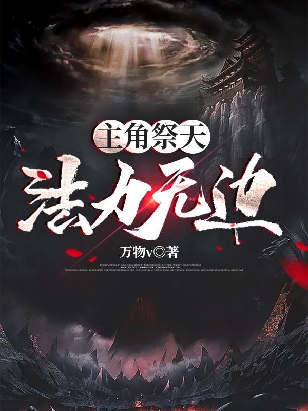 什么祭天法力无边前面一句