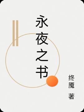永夜之主百度百科