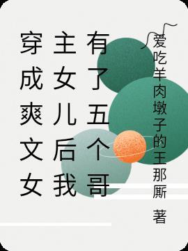 女主穿成主角女儿
