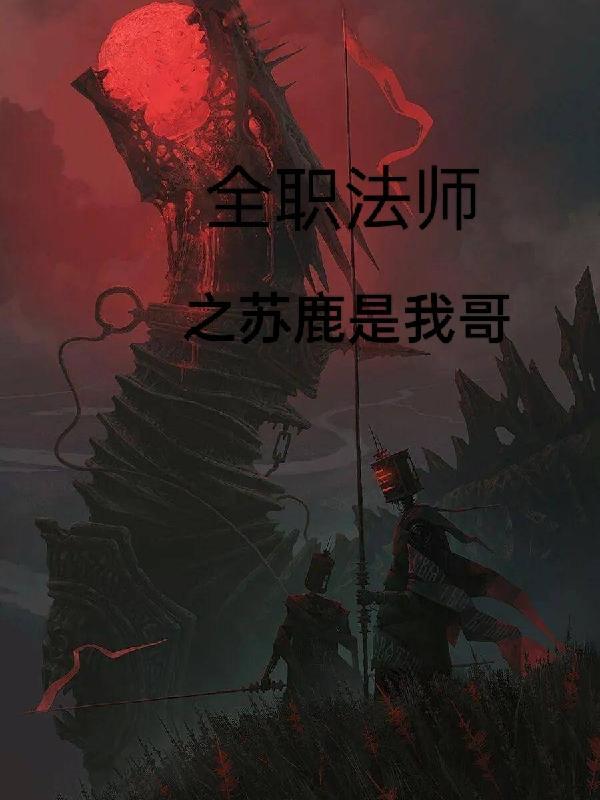 全职法师苏鹿什么实力