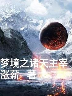 诸天梦道百度百科