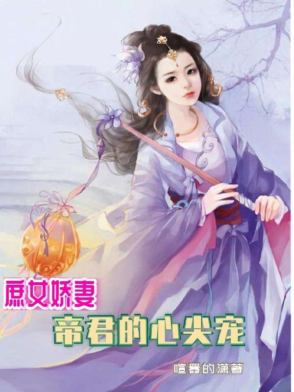 庶女妖娆帝心独宠免费