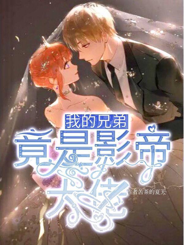 我的兄弟是富豪全文免费阅读无
