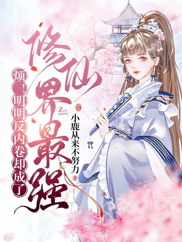 修真反内卷