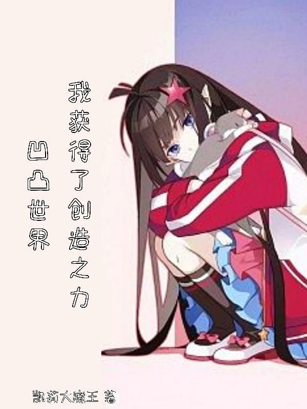 凹凸世界之我竟然穿越