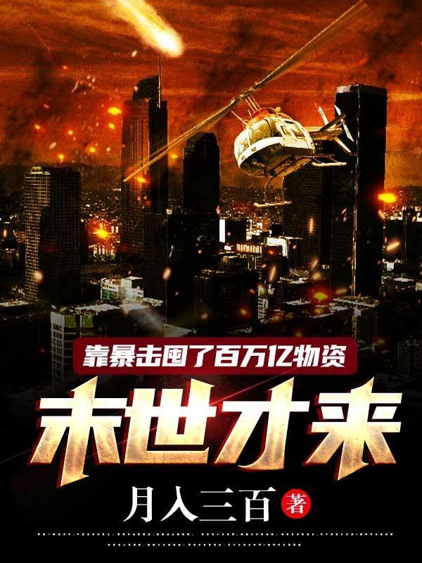 靠暴击囤了百万亿物资