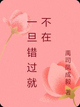 一旦错过就不在给你机会的星座