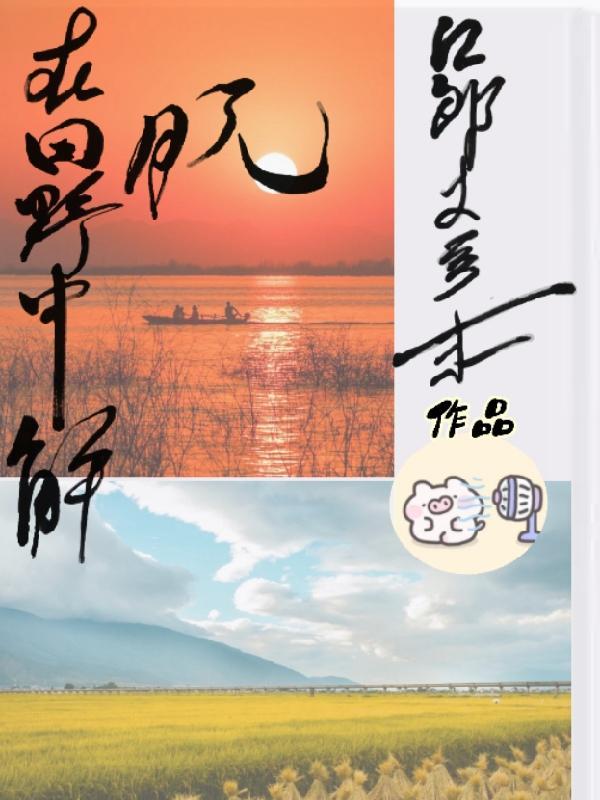 在田野中英语怎么说
