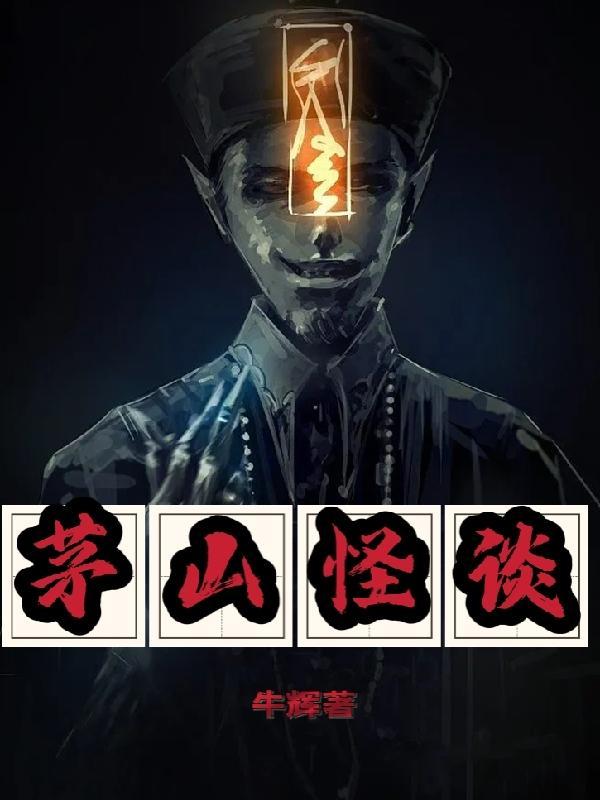 茅山怪谈城隍娶亲2