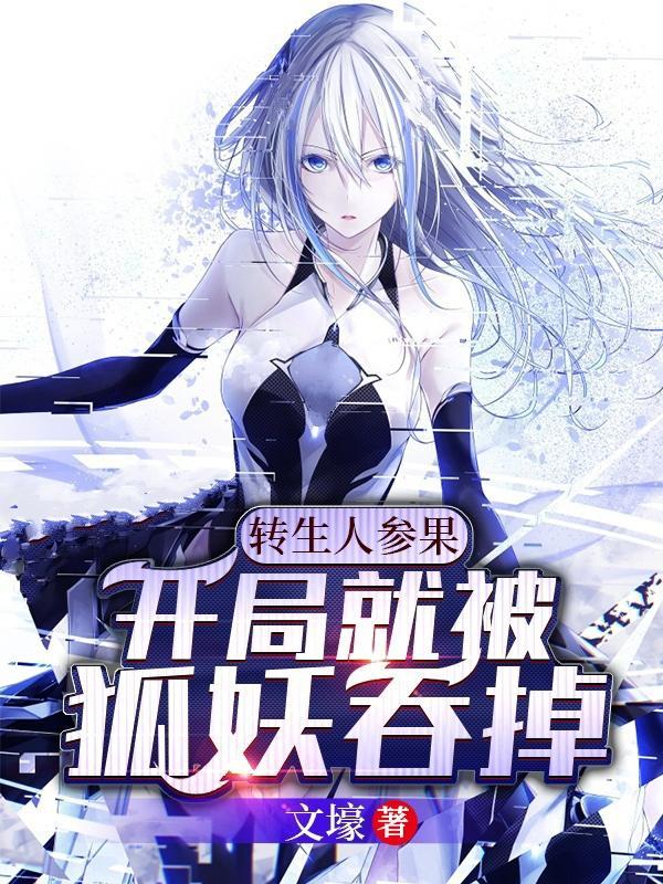 转身人参果开局就被狐妖吞掉
