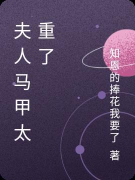 夫人马甲又火了