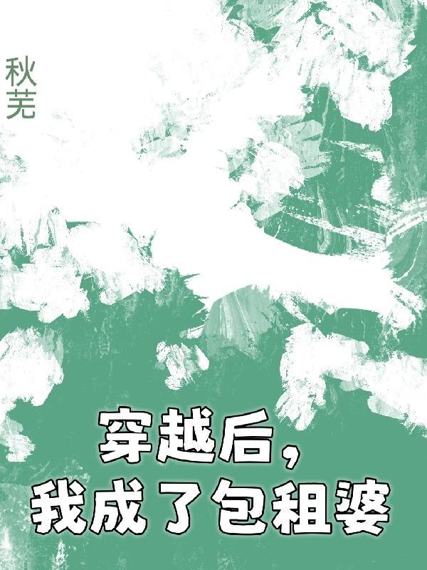 穿越成包租公萌娃天后双丰收