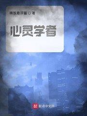心灵学者好看吗