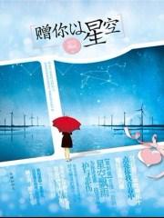 赠你以星空作者