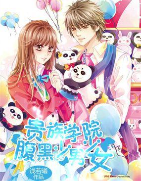 贵族学院小透明全本免费阅读