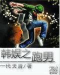 韩娱之跑男小悲催笔趣阁