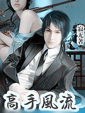 与校花同居高手风流李二姨太