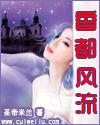 香都风流无删减全文阅读