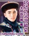 官场风流往秘史