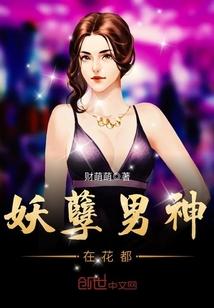 妖孽男神在花都免费阅读全文最新章节更新时间