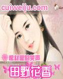 田野花香(乡村猎艳)最新章节_