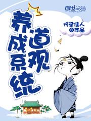 道观养成系统全集
