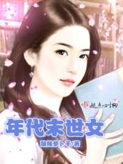 末世女的年代文