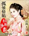 孤雏情陷红粉争霸 绿版