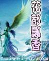 花都飘香txt电子书