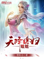 天降老婆后续剧情