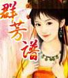 群芳谱原著叫什么名字