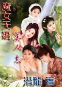 魔女天娇美人志全本