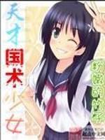 天才国术少女TXT