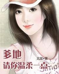 爹地请你温柔全文免费阅读笔趣阁