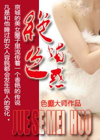 绝色魅惑全文免费阅读无弹窗