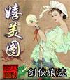 嬉美图全文免费阅读笔趣阁