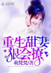 重生甜妻太会撩禁欲七爷沦陷