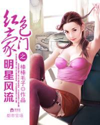 顶级红色豪门