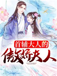 首辅大人的小娇妻全文免费