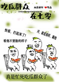 吃瓜群众在七零无删减