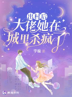 大佬她在城里杀疯了 笔趣阁