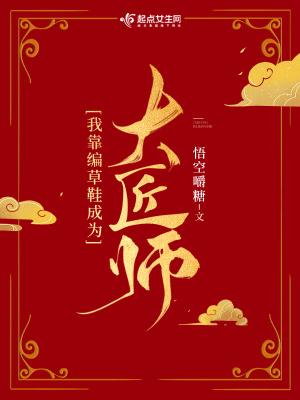 大晋女匠师大结局