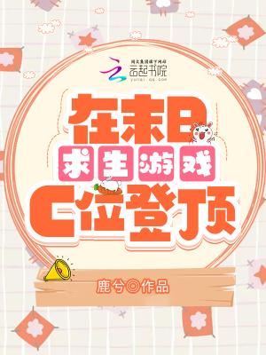 在末日求生游戏c位登顶tXt笔趣阁